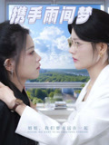 攜手雨間夢封面圖