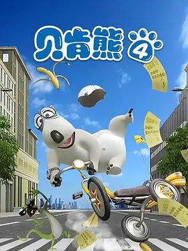 倒黴熊第四季