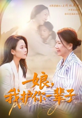 娘，我護你一輩子