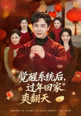 覺醒系統後，過年回家爽翻天