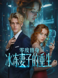 零度替身：冰凍妻子的重生封面圖