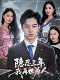 隱忍三年，我再世為人封面圖