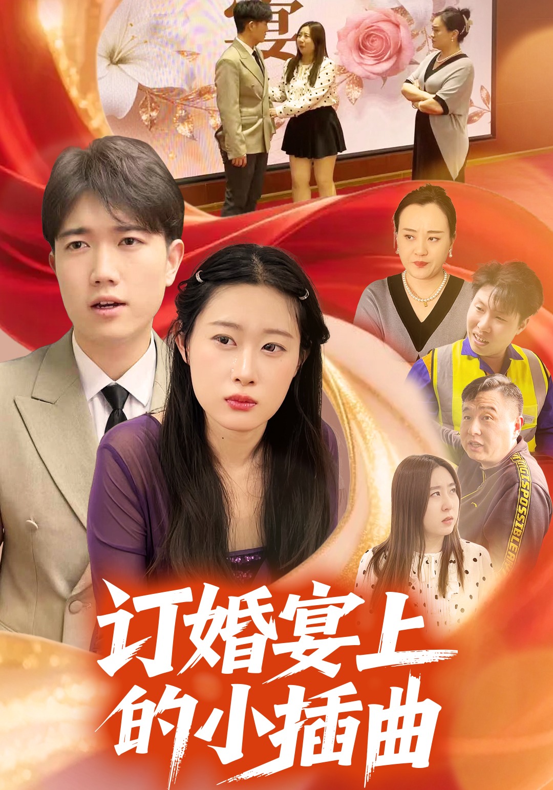 訂婚宴上的小插曲封面圖
