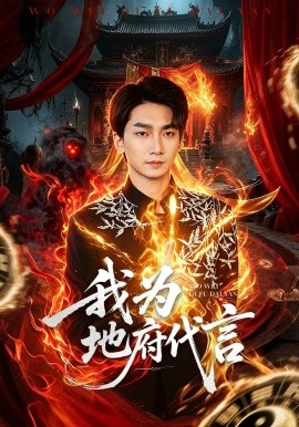 我為地府代言