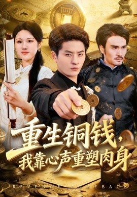 重生銅錢，我靠心聲重塑肉身