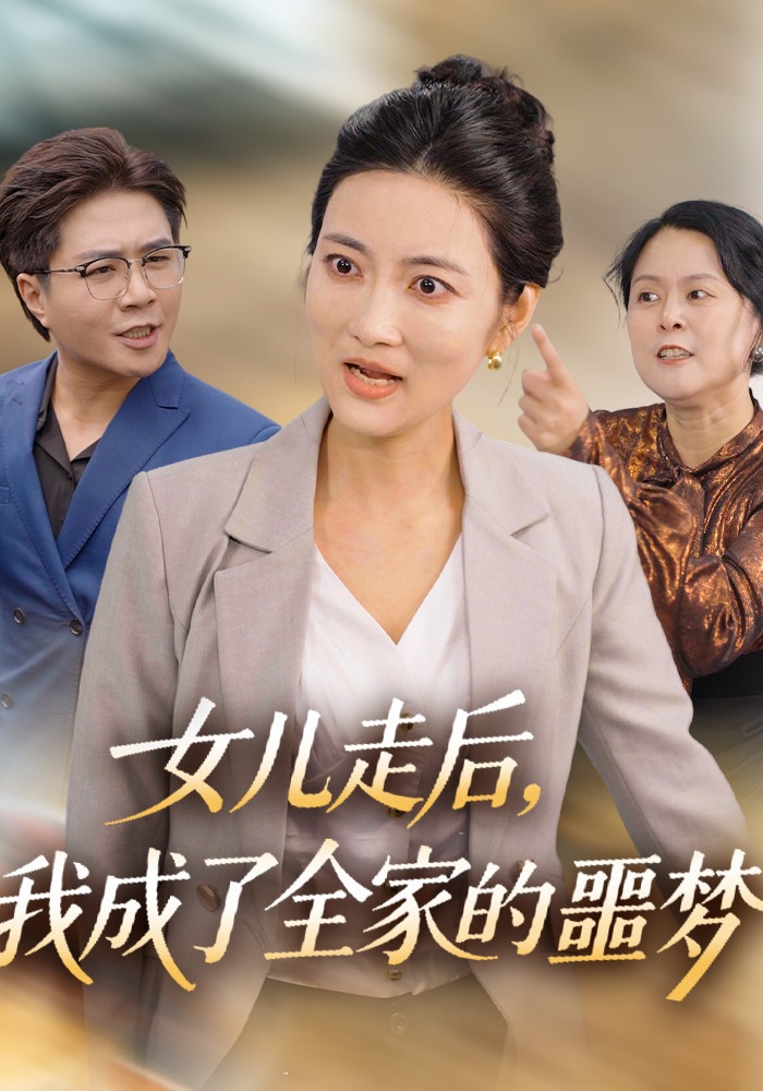 女兒走後，我成了全家的噩夢封面圖