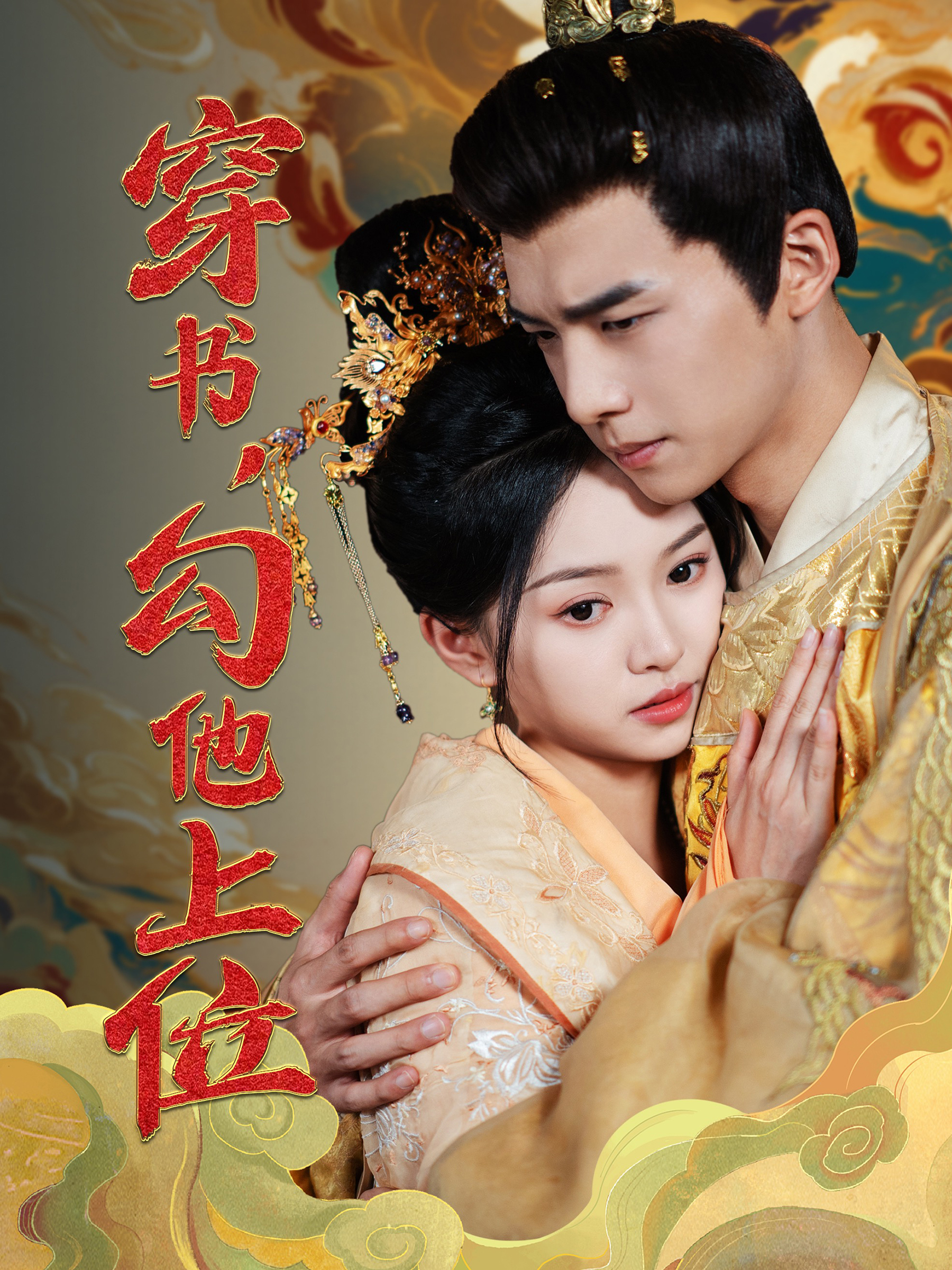 穿書，勾他上位封面圖