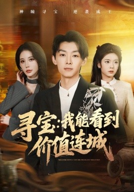 尋寶：我能看到價值連城