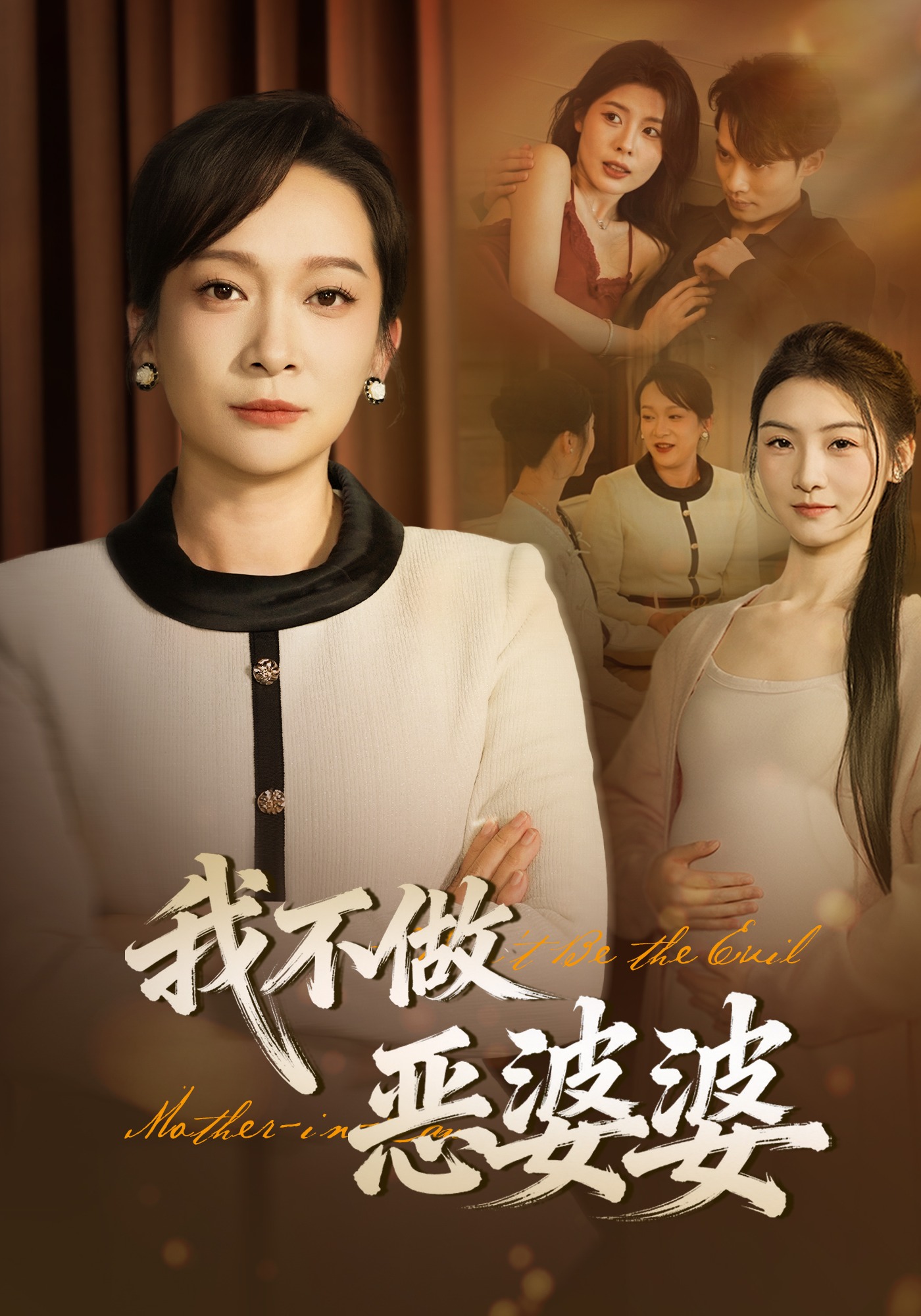 我不做惡婆婆封面圖