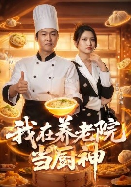 我在養老院當廚神