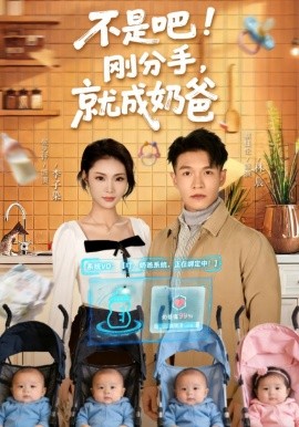 不是吧！剛分手，就成奶爸