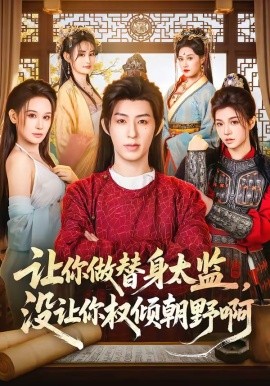 讓你做替身太監，沒讓你權傾朝野啊