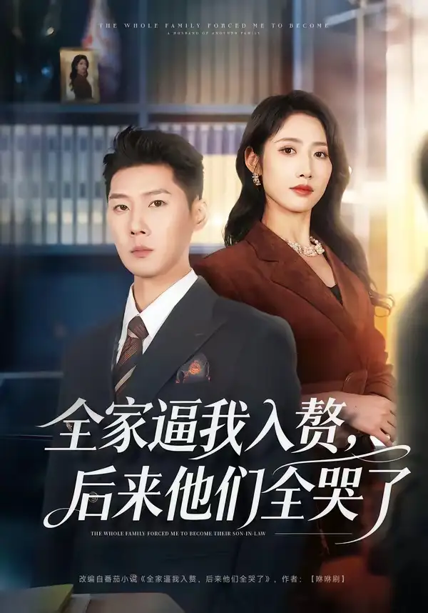 全家逼我入贅，後來他們全哭了