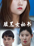 腹黑女秘書封面圖