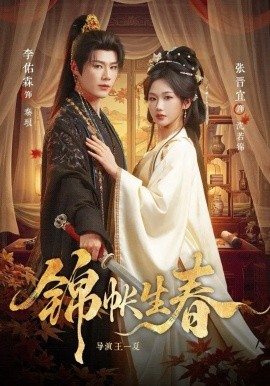 錦帳生春