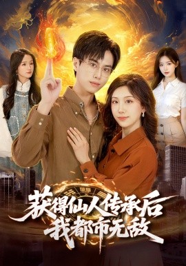 獲得仙人傳承後，我都市無敵