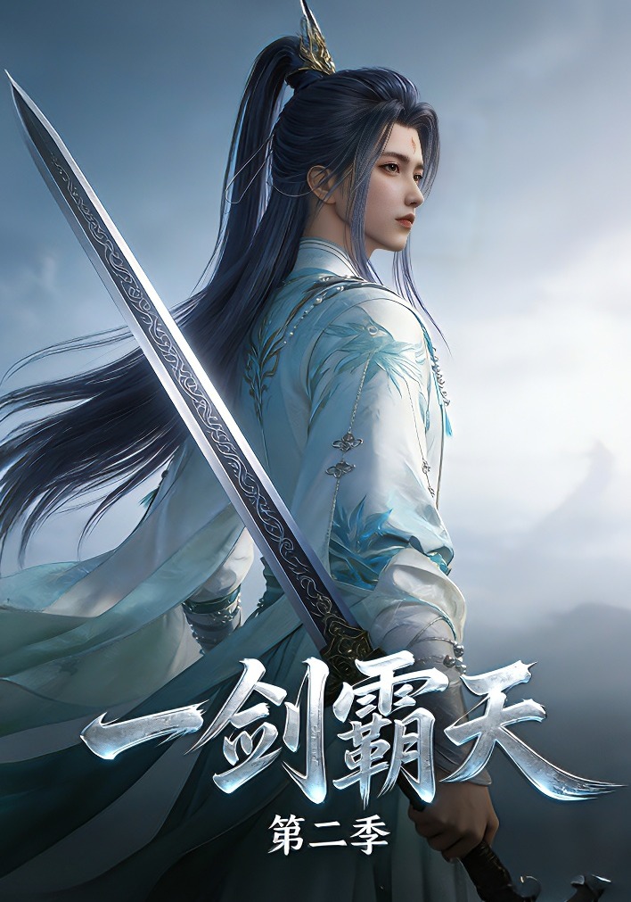 一劍霸天 第二季封面圖