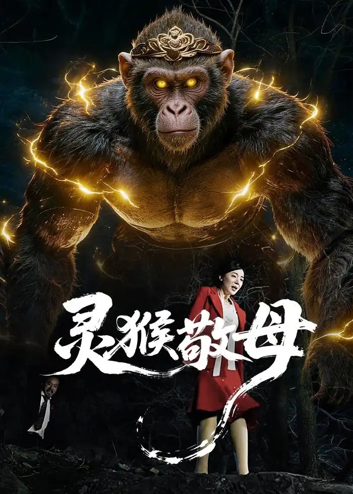 靈猴敬母