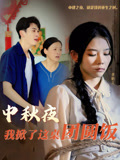 中秋夜我掀了這桌團圓飯封面圖