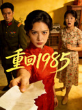 重回1985封面圖