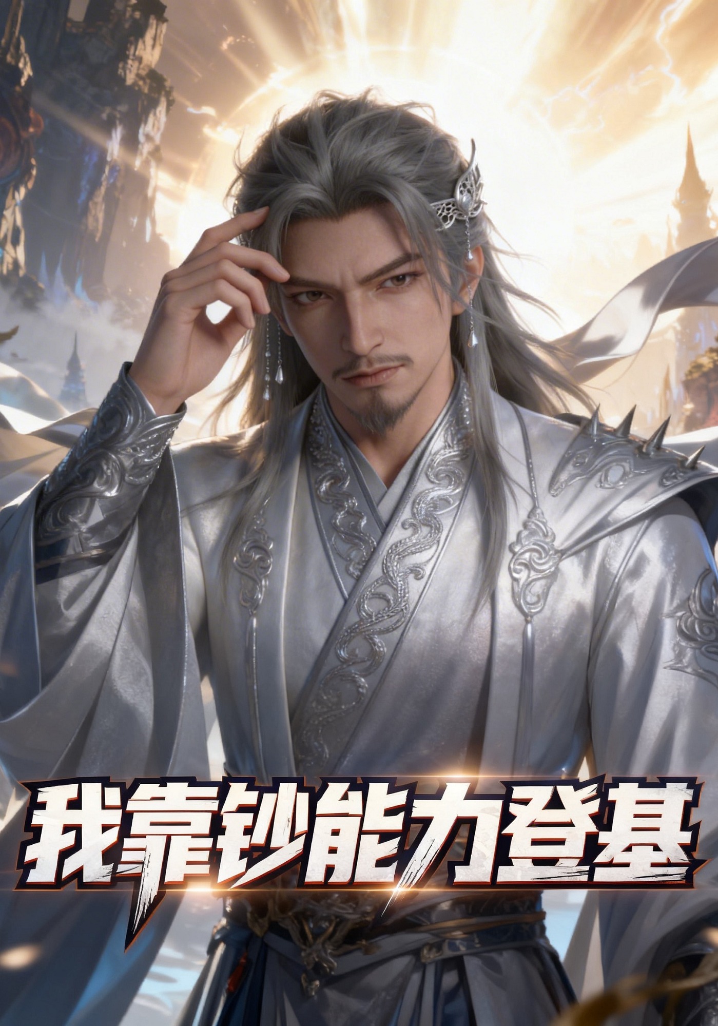我靠鈔能力登基封面圖