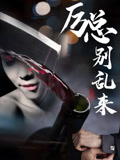 厲總別亂來封面圖