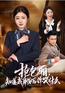 搶包廂，知道我身份後你哭什麼