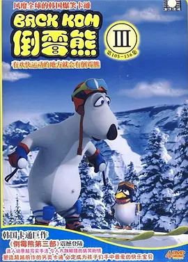 倒黴熊第三季