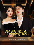 借嫁尋兇封面圖