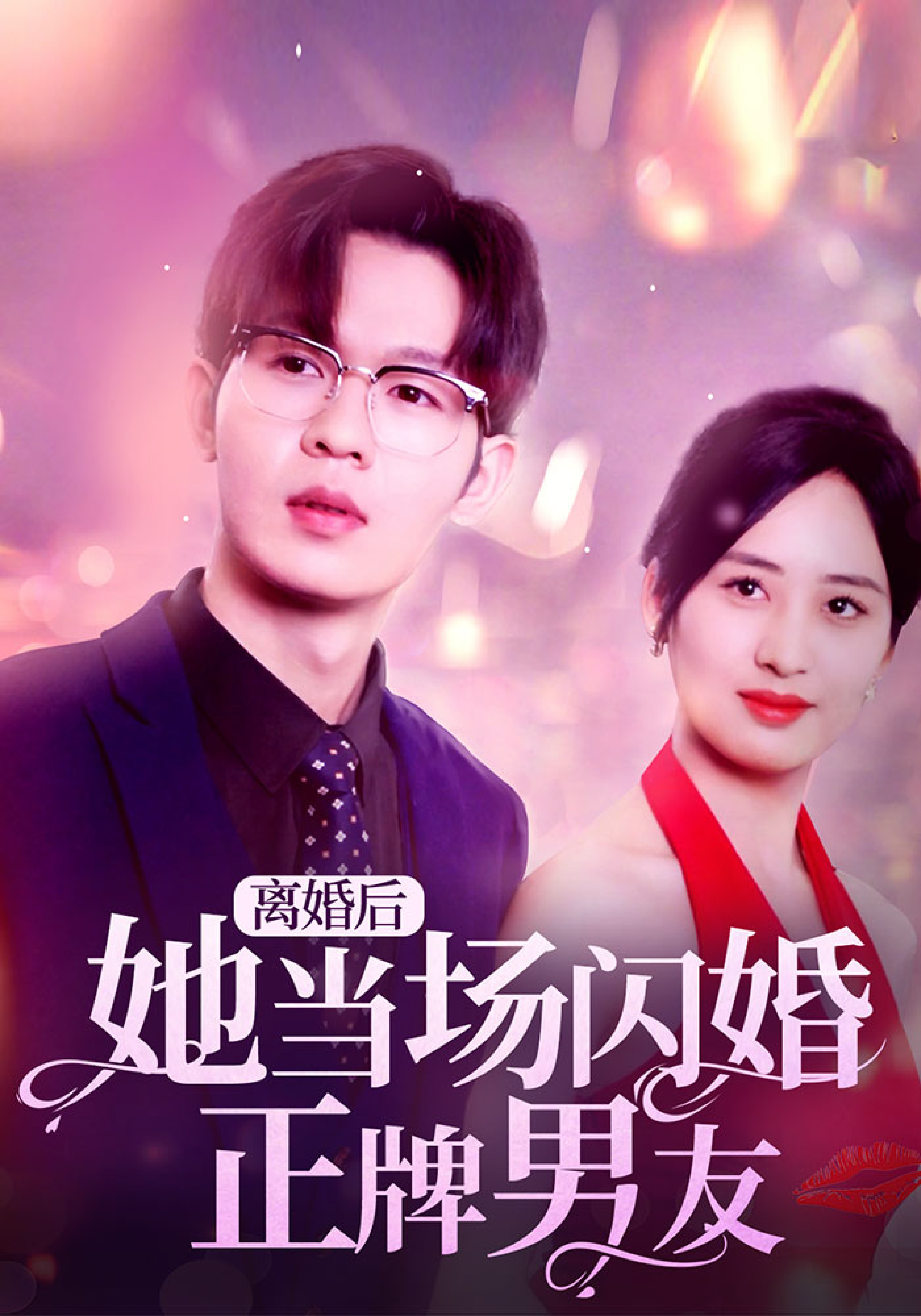 離婚後她當場閃婚正牌男友封面圖