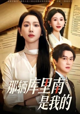 那輛庫裡南是我的