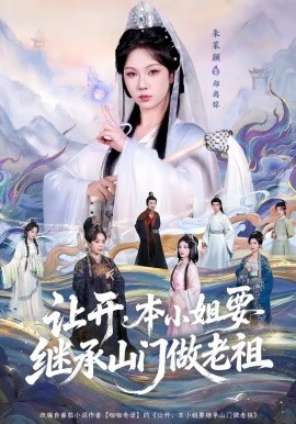 讓開，本小姐要繼承山門做老祖