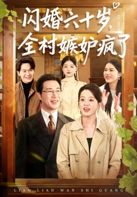 閃婚六十歲，全村嫉妒瘋了