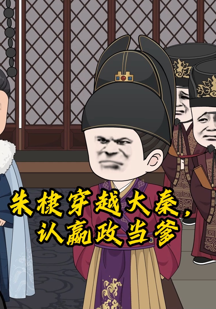朱棣穿越大秦，認嬴政當爹封面圖