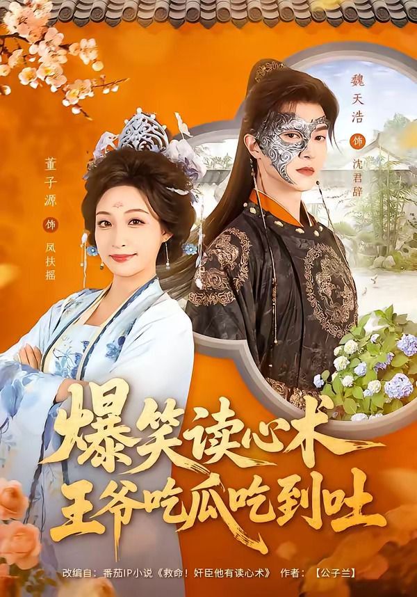 爆笑讀心術，王爺吃瓜吃到吐