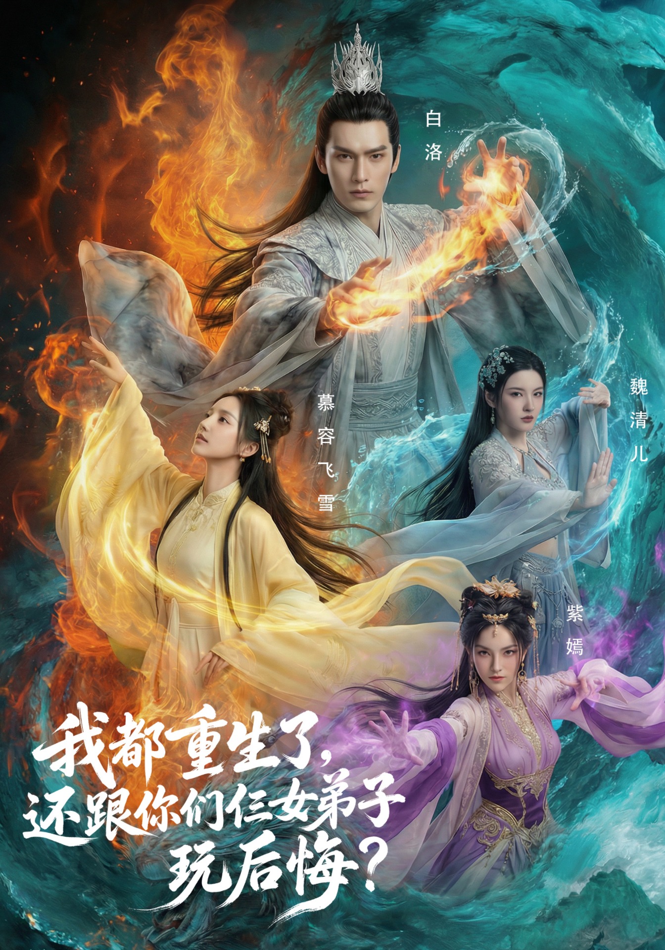 我都重生了，還跟你們仨女弟子玩後悔？封面圖
