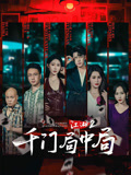 江湖2：千門局中局封面圖