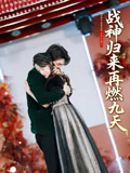 戰神歸來：再燃九天封面圖