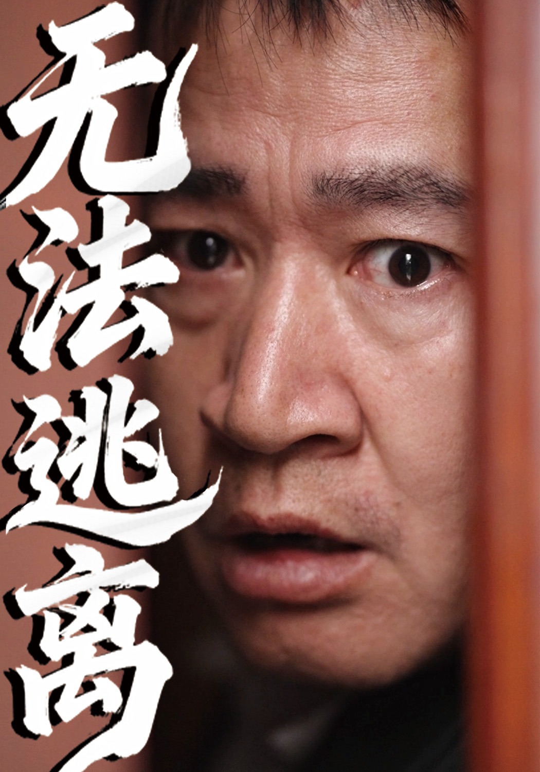 無法逃離封面圖