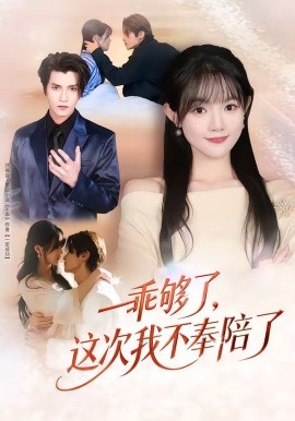 乖夠了，這次我不奉陪了
