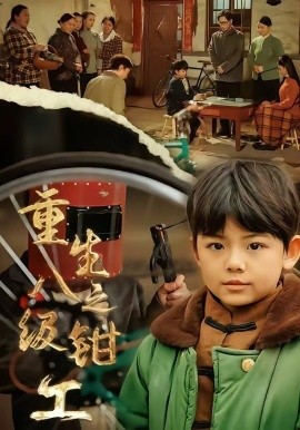 重生之八級鉗工