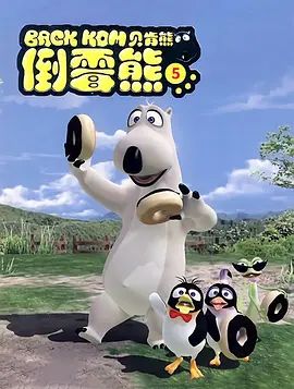 倒黴熊第五季