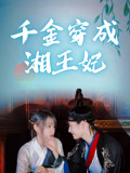 千金穿成湘王妃封面圖