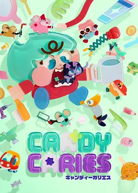 蛀在糖糖裡Candy Caries
