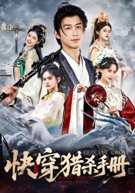 快穿獵殺手冊