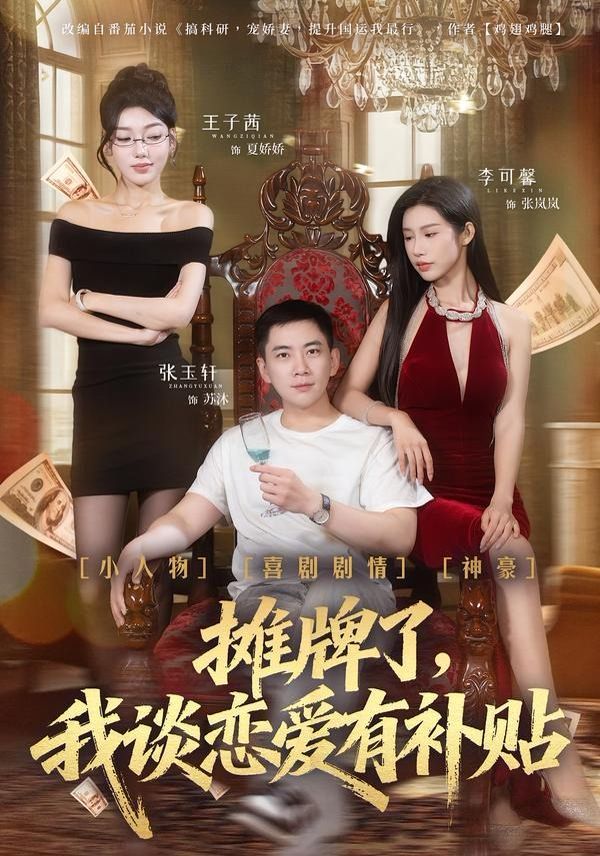 攤牌了，我談戀愛有補貼
