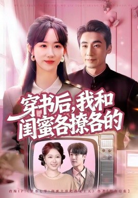 穿書後，我和閨蜜各撩各的