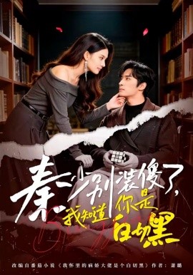 秦少別裝傻了，我知道你是白切黑