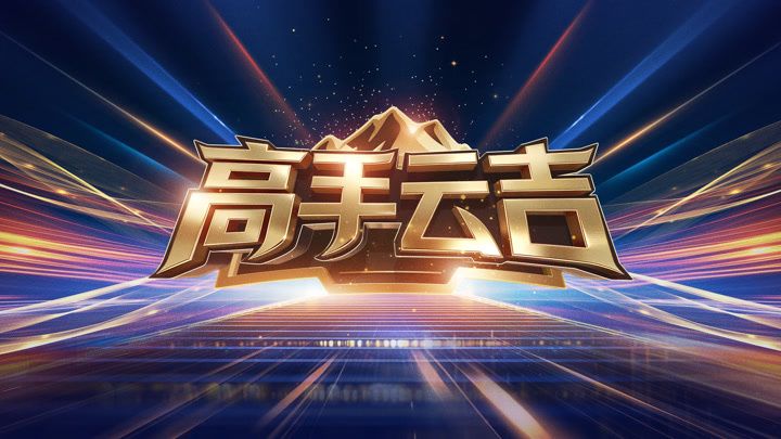 高手雲吉