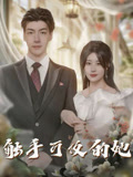 觸手可及的她封面圖